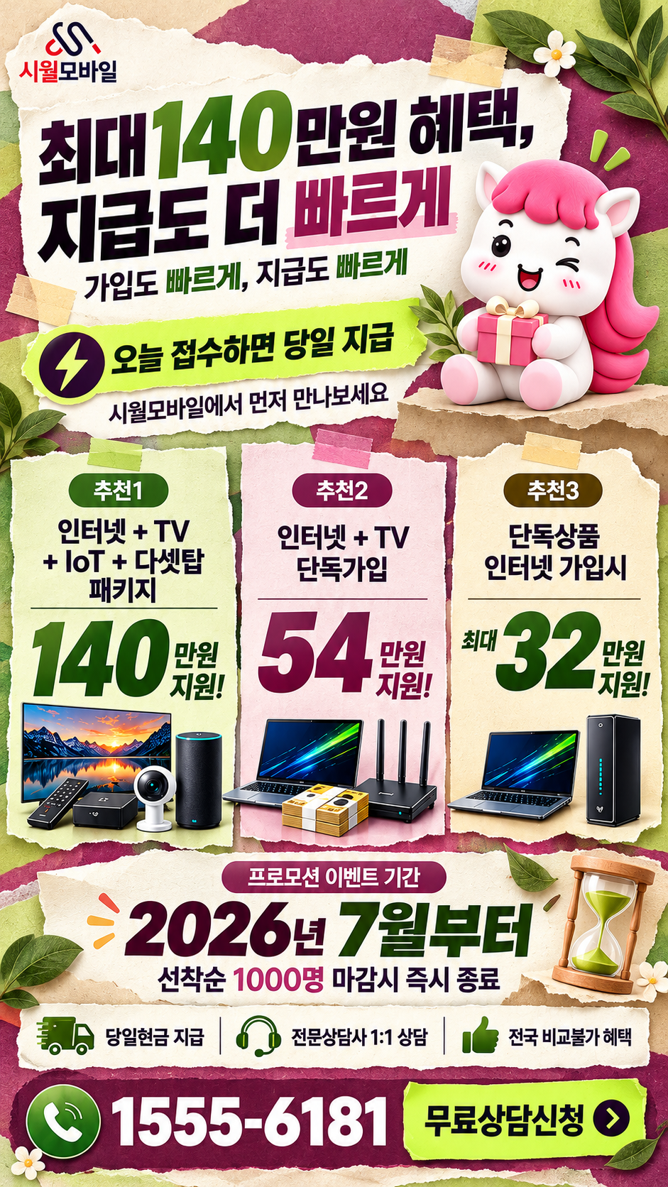 가재월리 인터넷·TV 구성별 혜택 상세 안내